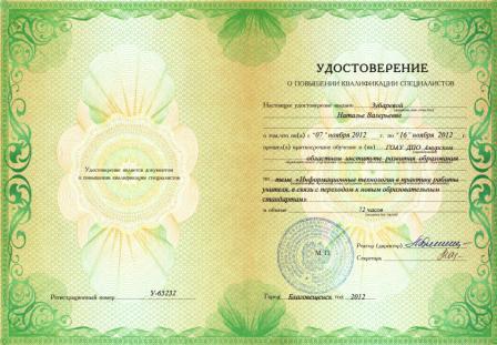 КПК по теме "Информационные технологии в практике работы учителя, в связи с переходом к новым образовательным стандартам".