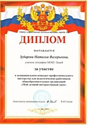 Диплом ООА г.Зеи за участие в муниципальном конкурсе профессионального мастерства "Мой лучший интерактивный урок", 2014 год.