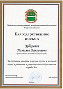 Благодарственное письмо Министерства внутренней информационной политики Амурской области за активное участие в жизни города Зеи, 2015 год.