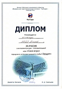 Диплом за участие в интеллектуально-познавательной игре"Своя игра" городского интеллектуального клуба "Эрудит".