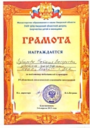 Грамота Министерства образования и науки Амурской области за подготовку победителей и призеров IX областной геологической олимпиады школьников, 2013 год.
